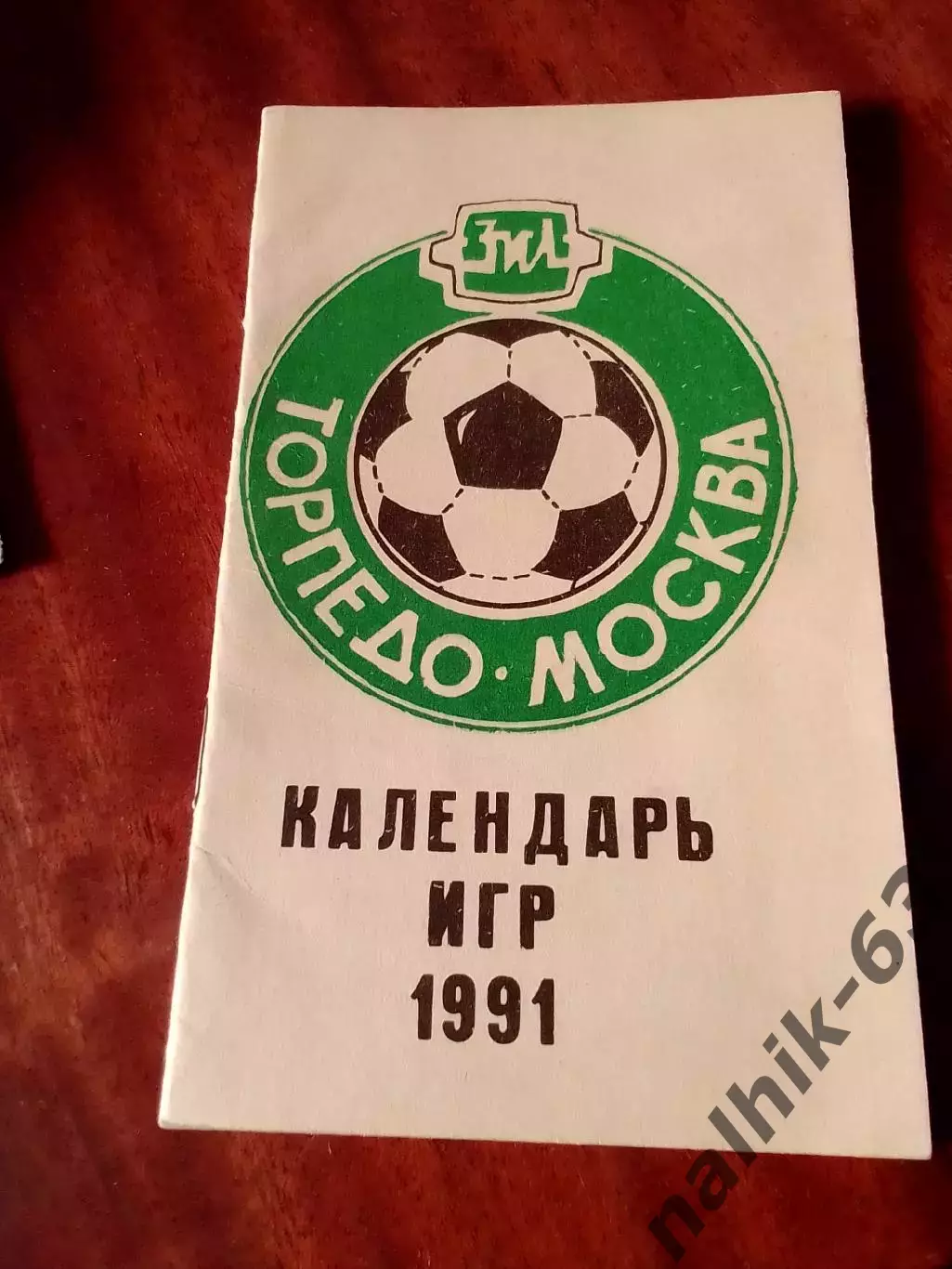 Торпедо Москва 1991 год календарь игр