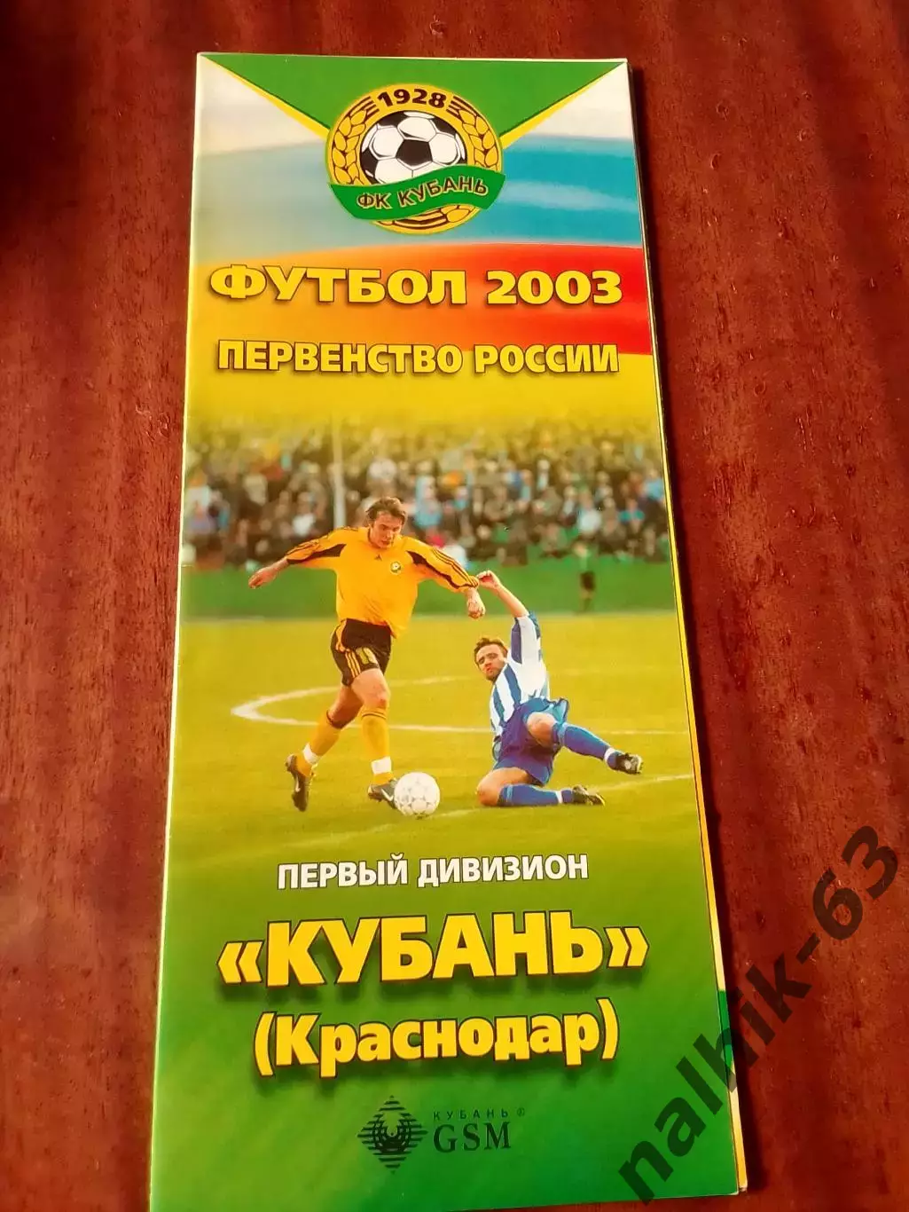 Кубаннь Краснодар 2003 год фотобуклет