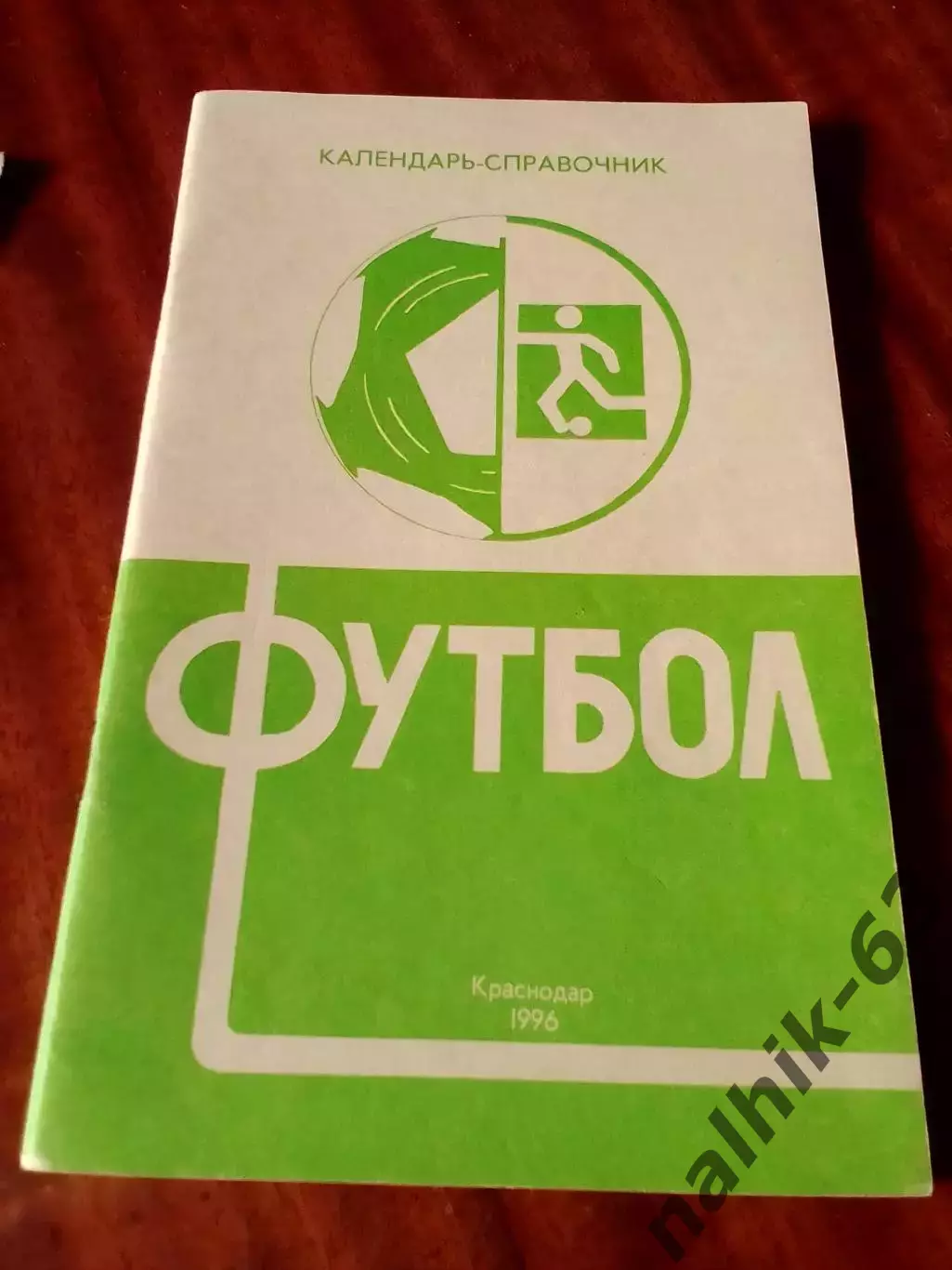 Краснодар 1996 год Первенство Кубани 4 лига Кавказ