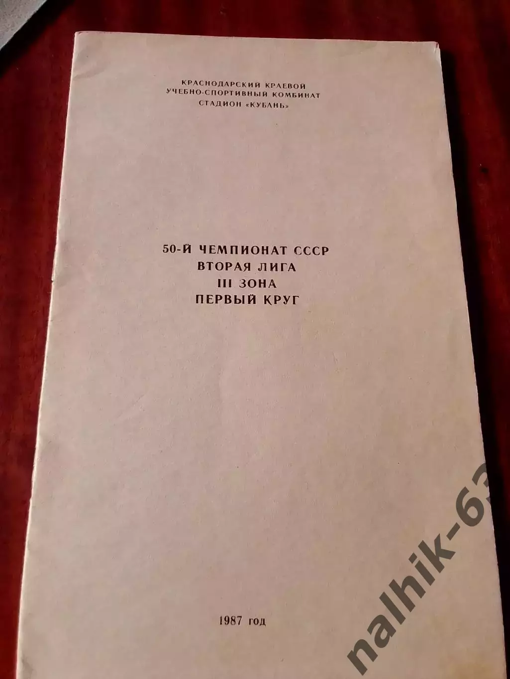 Краснодар 1987 год 2 лига 3 зона первый круг