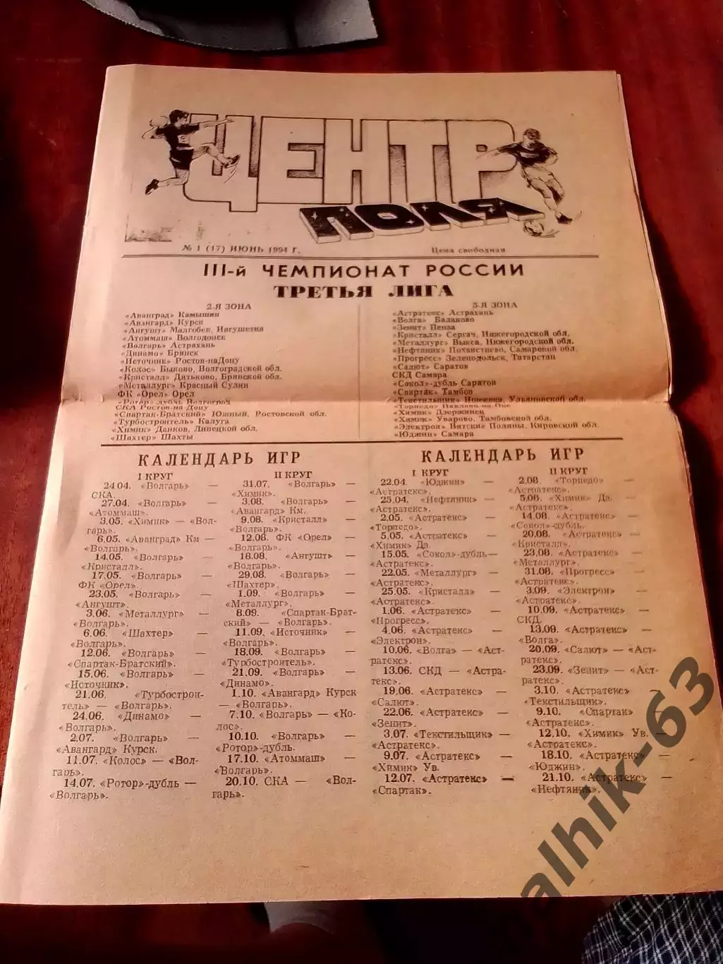 Газета Цент поля Астрахань № 1 (17) июнь 1994 года