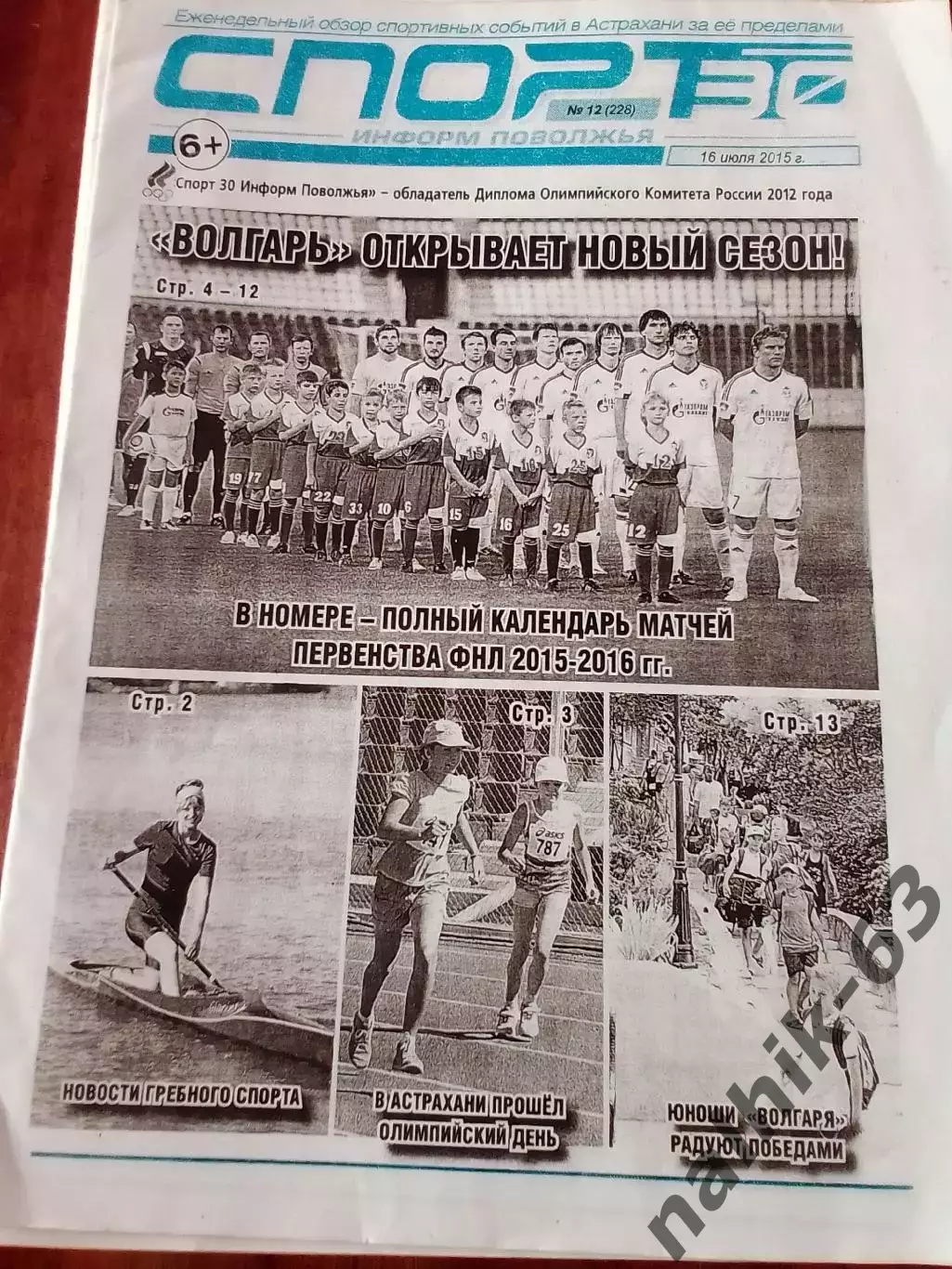 Газета Спорт Астрахань от 16 июля 2015 года
