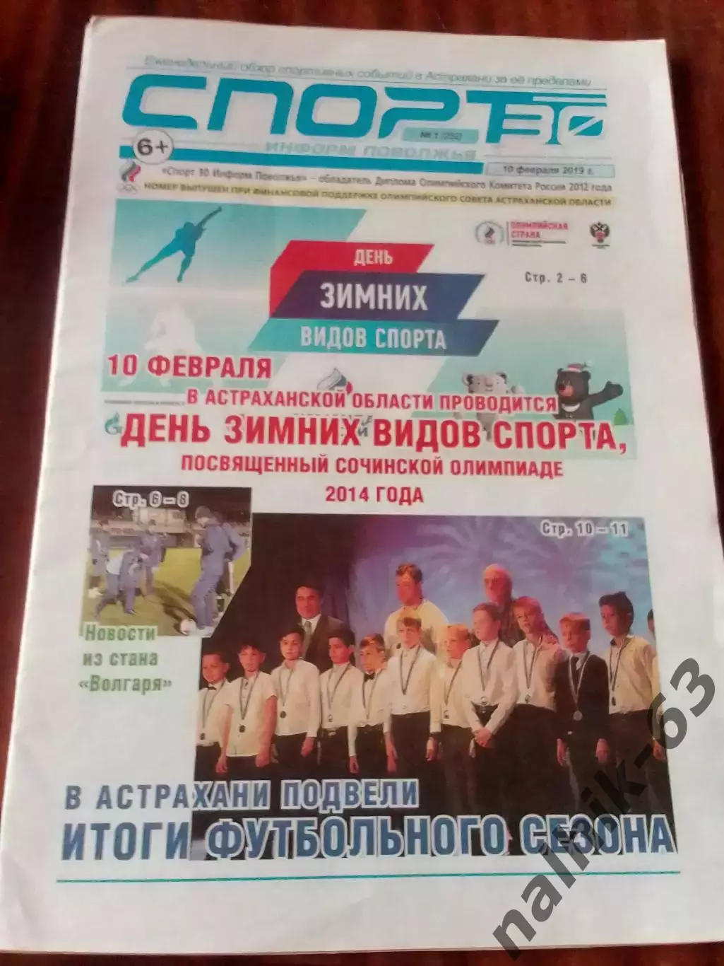 Газета Спорт Астрахань от 10 февраля 2019 года