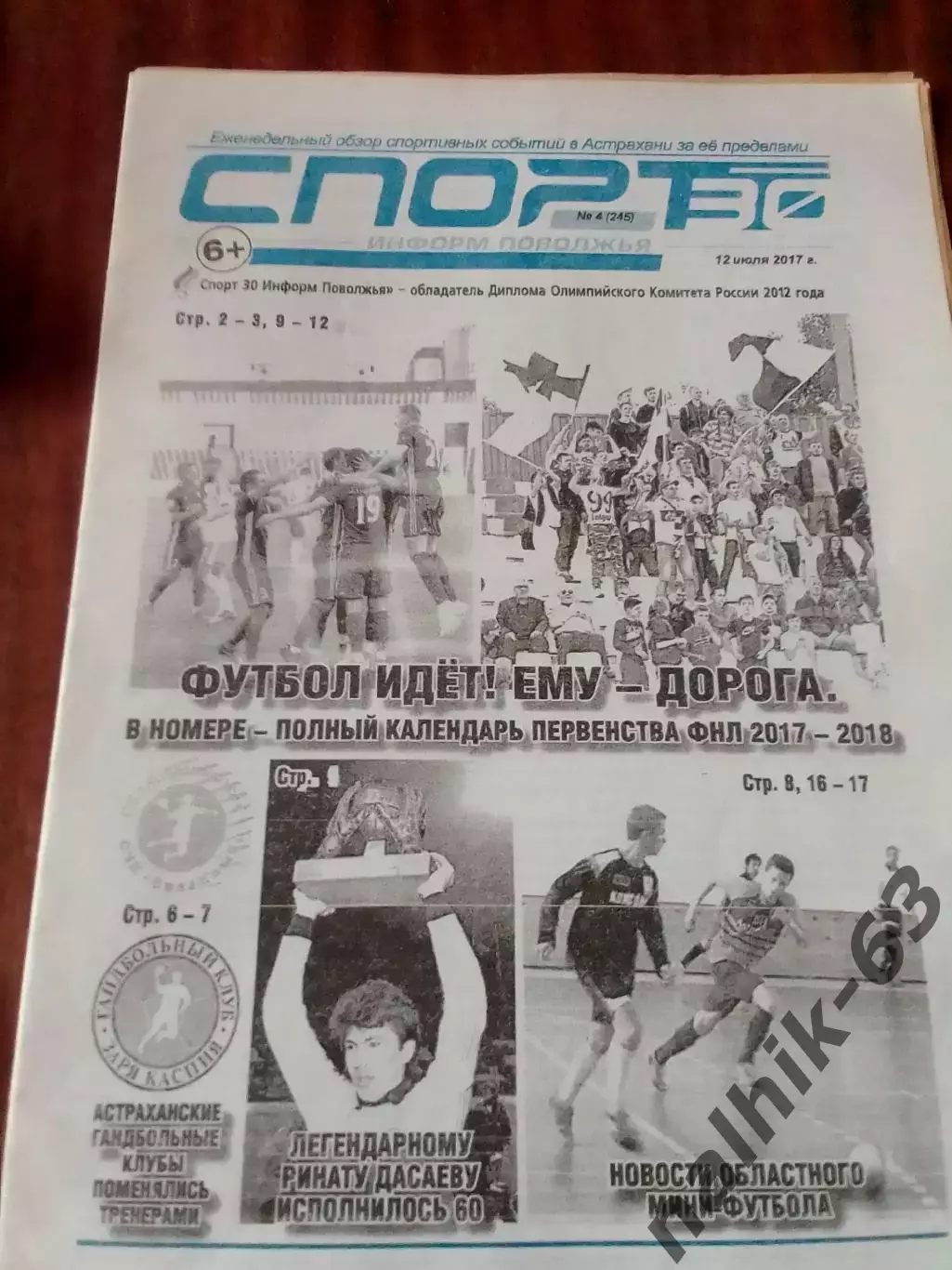Газета Спорт Астрахань от 12 июля 2017 года