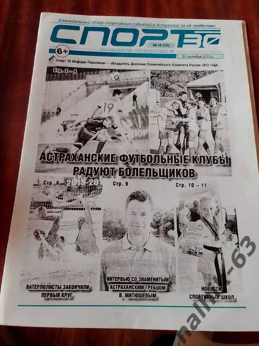 Газета Спорт Астрахань от 31 октября 2015 года