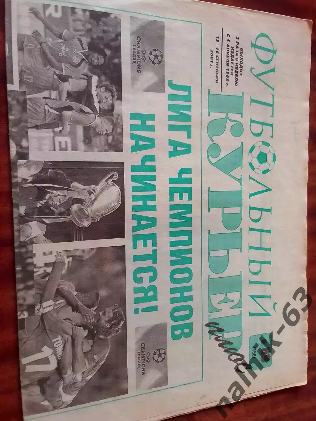 Газета Футбольный курьер Ростов от 13-16 сентября 2001 ггода