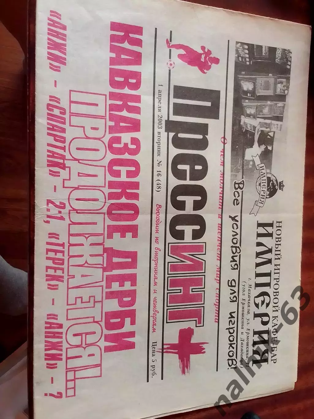 Газета Прессинг Махачкала от 1 апреля 2003 года