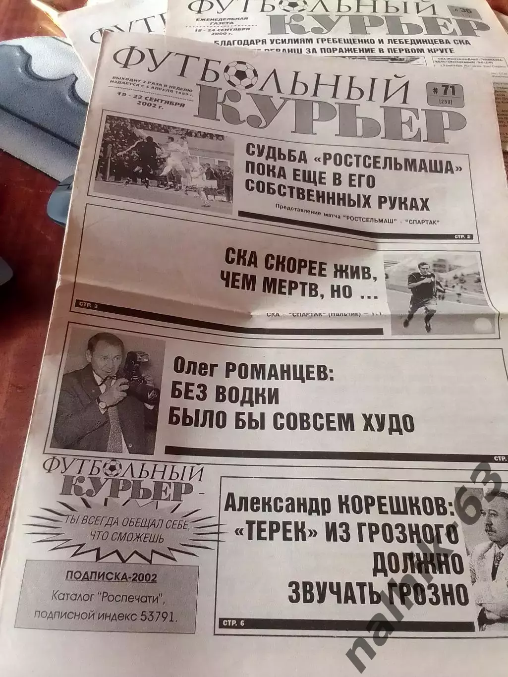 Газета Футбольный курьер Ростов от 19-22 сентября 2002 года