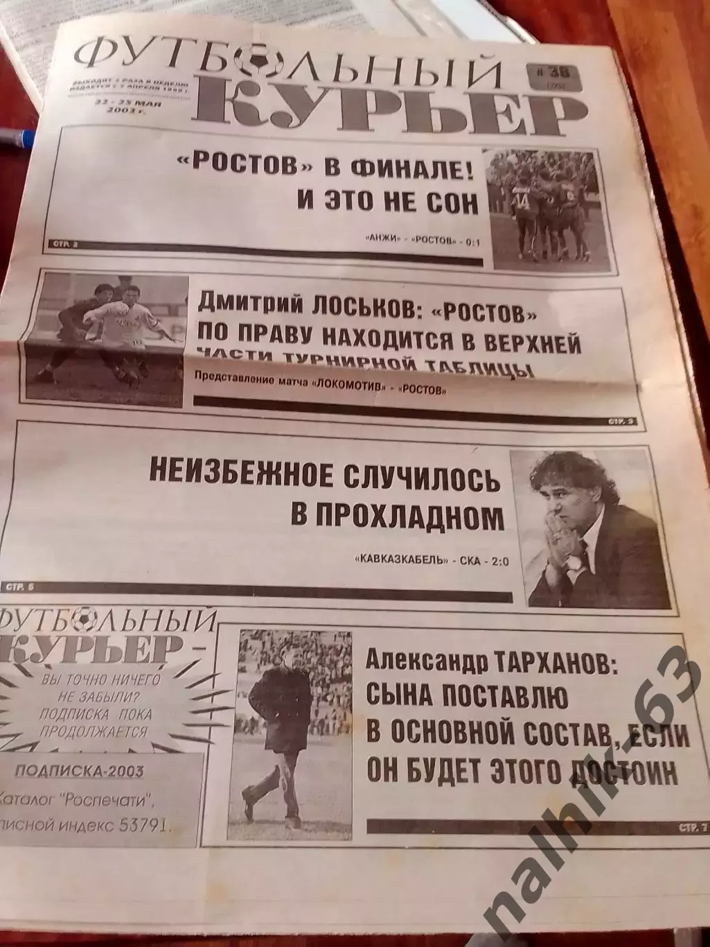 Газета Футбольный курьер Ростов от 22-25 мая 2003 года