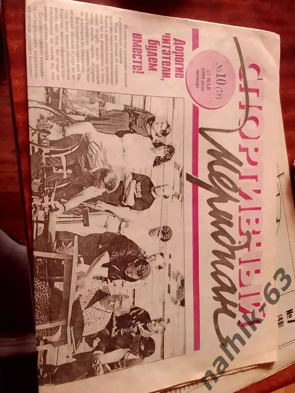 Газета Спортивный меридиан Тюмень от 27 мая 1999 года