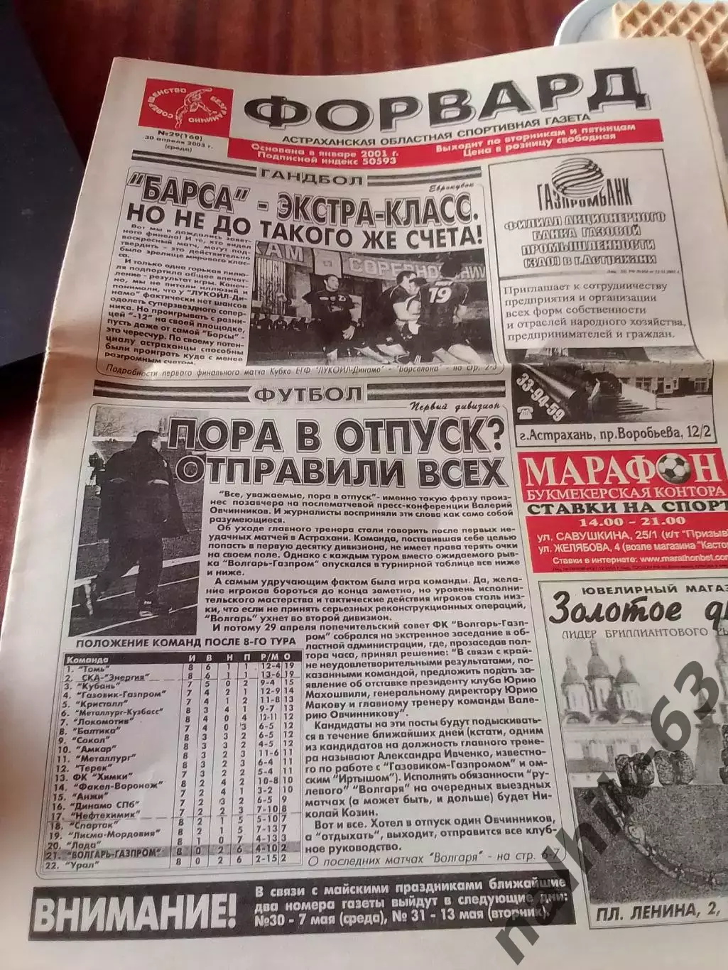 БарселонаИспания гандбол\Газета Форвард Астрахань от 30 апреля 2003 года