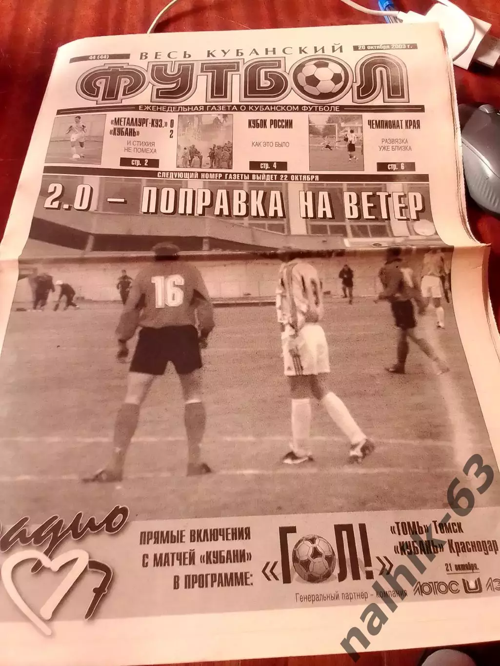 Газета Весь Кубанский футбол Краснодар от 20 октября 2003 года