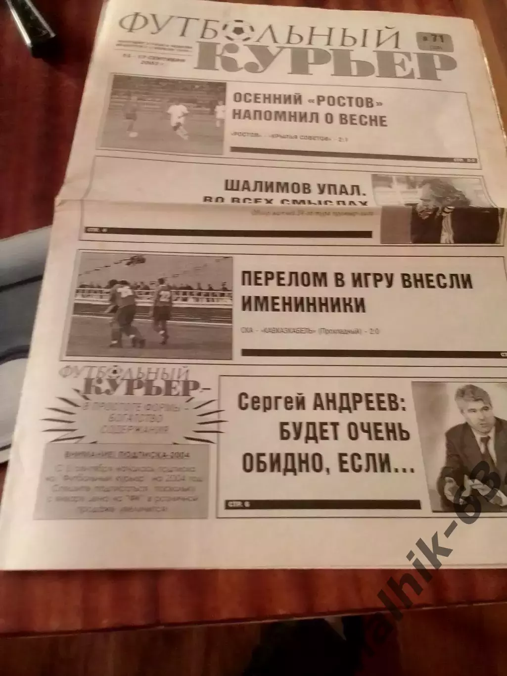 Газета Футбольный курьер Ростов от 15-17 сентября 2003 года