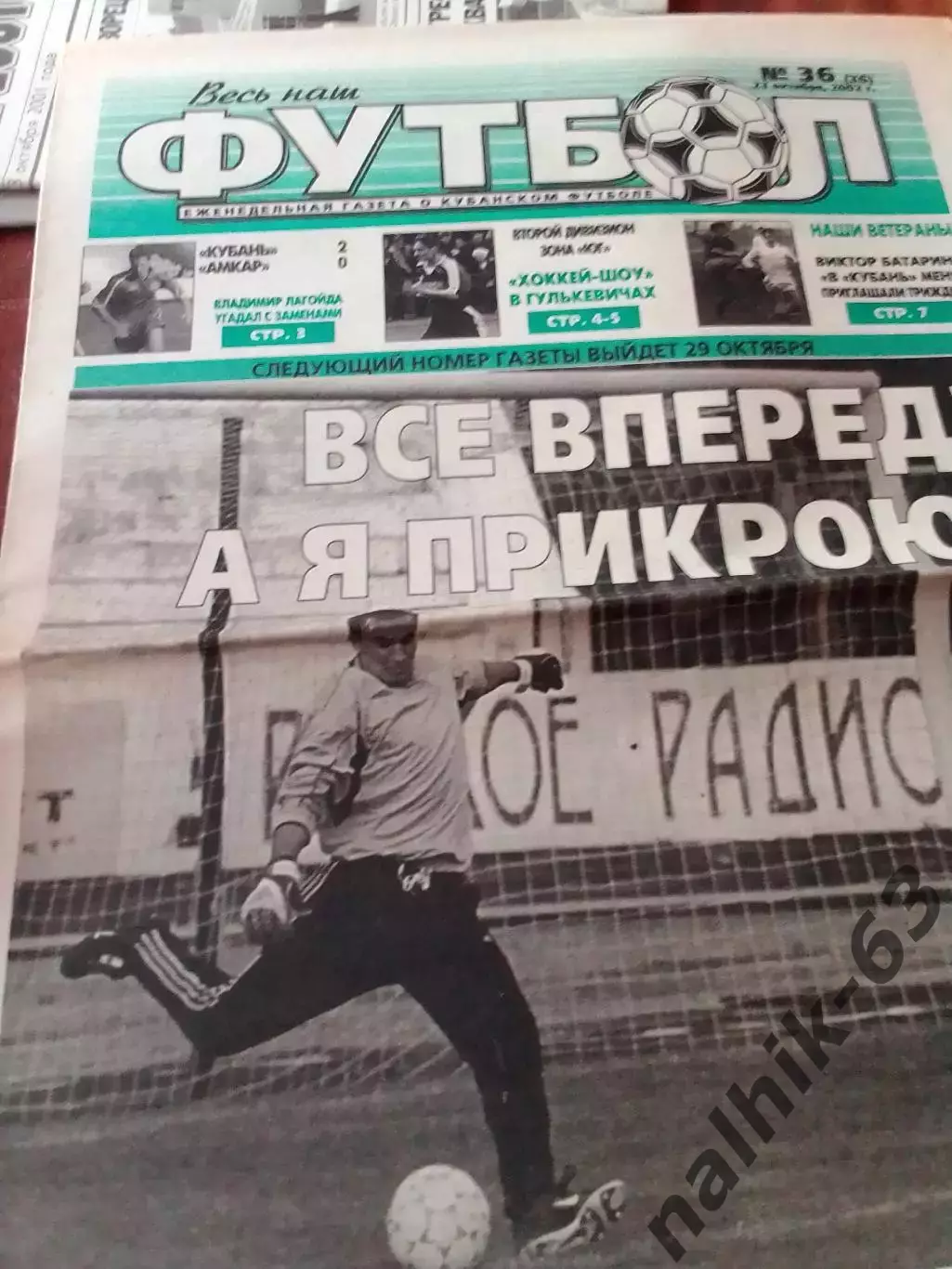 Газета Весь Наш футбол Краснодар от 23 октября 2002 года