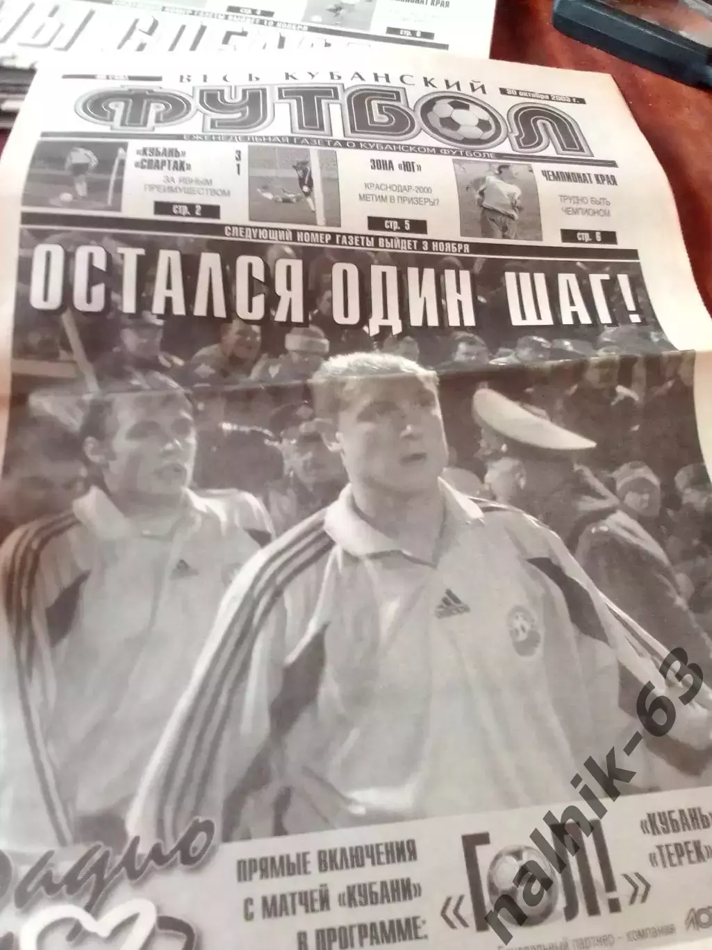 Газета Весь Кубанский футбол Краснодар от 30 октября 2003 года