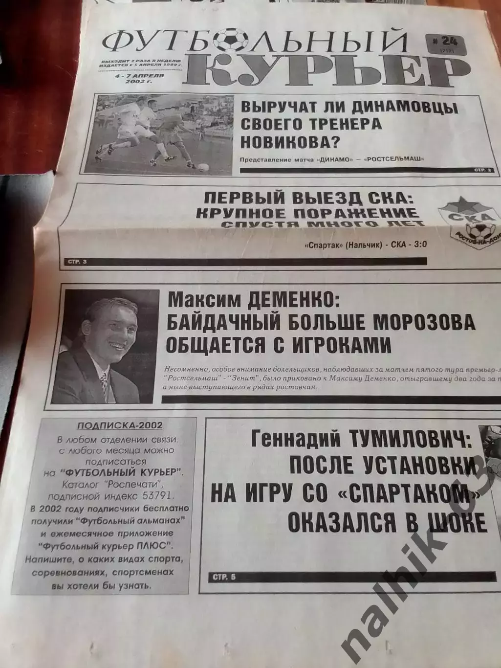 Газета Футбольный курьер Ростов от 4-7 апреля 2002 года