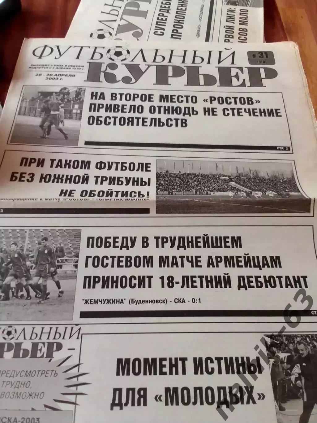 Газета Футбольный курьер Ростов от 28-30 апреля 2003 года