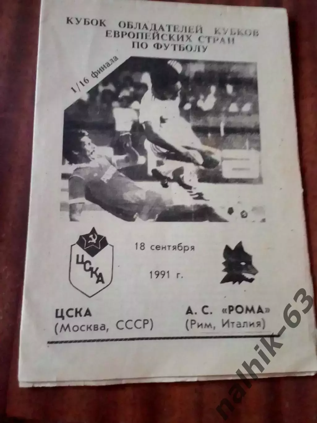 ЦСКА Москва-Рома Италия 1991 год