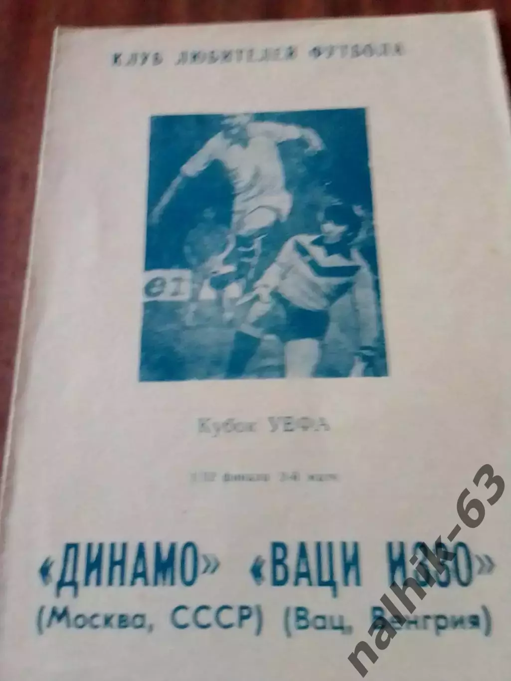 Динамо Москва-ВАЦИ ИЗЗО Венгрия 1991 год