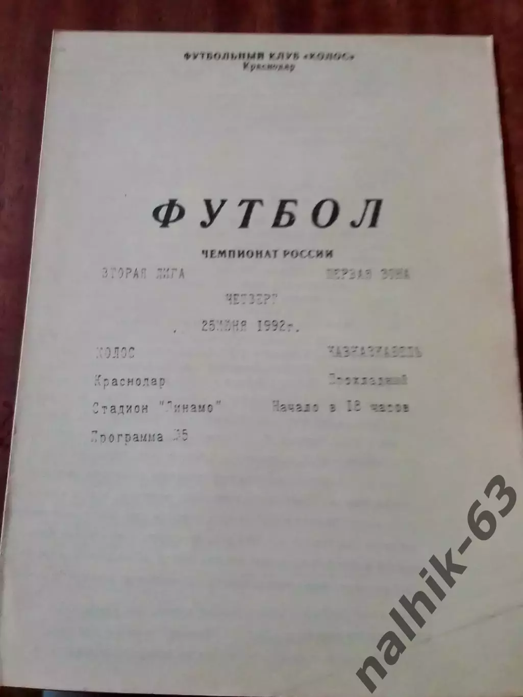 Колос Краснодар-Кавказкабель Прохладный 1992 год