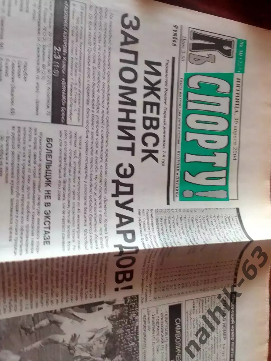 Газета К спорту Брянск от 30 апреля 2004 года