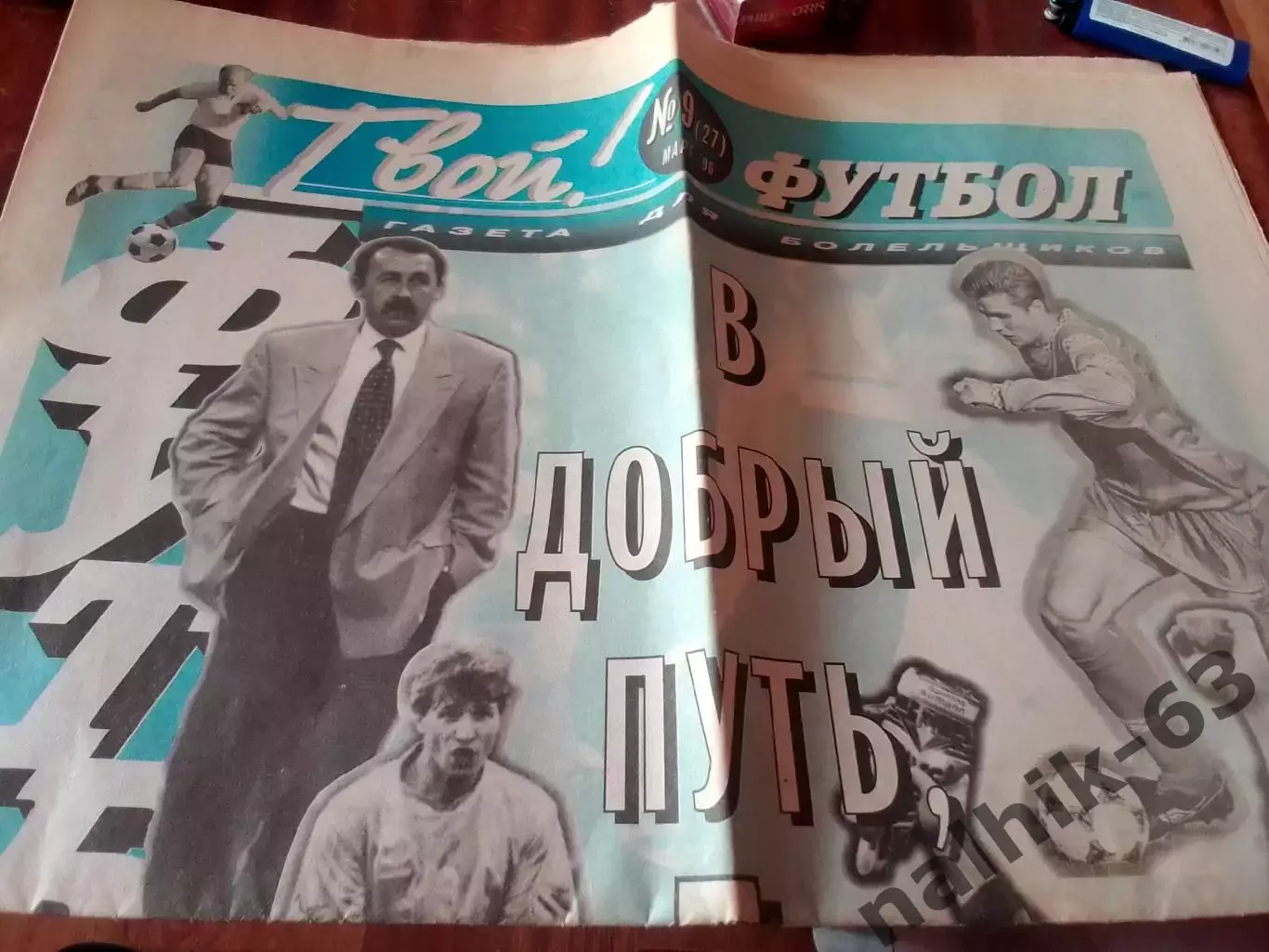 Газета Твой футбол март 1996 год