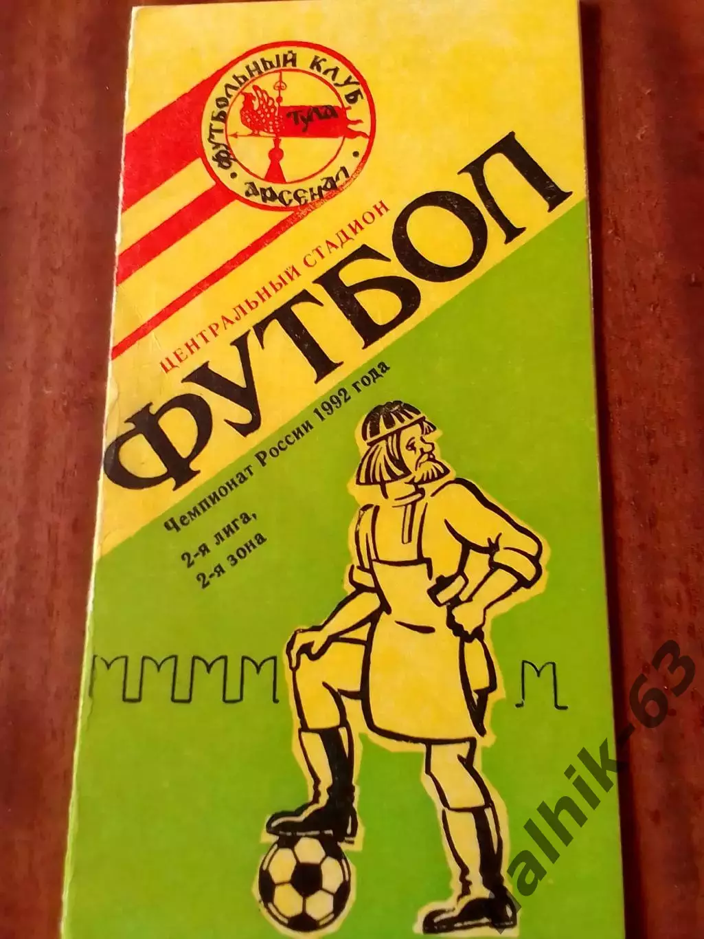 Арсенал Тула-Эталон Баксан 1992 год