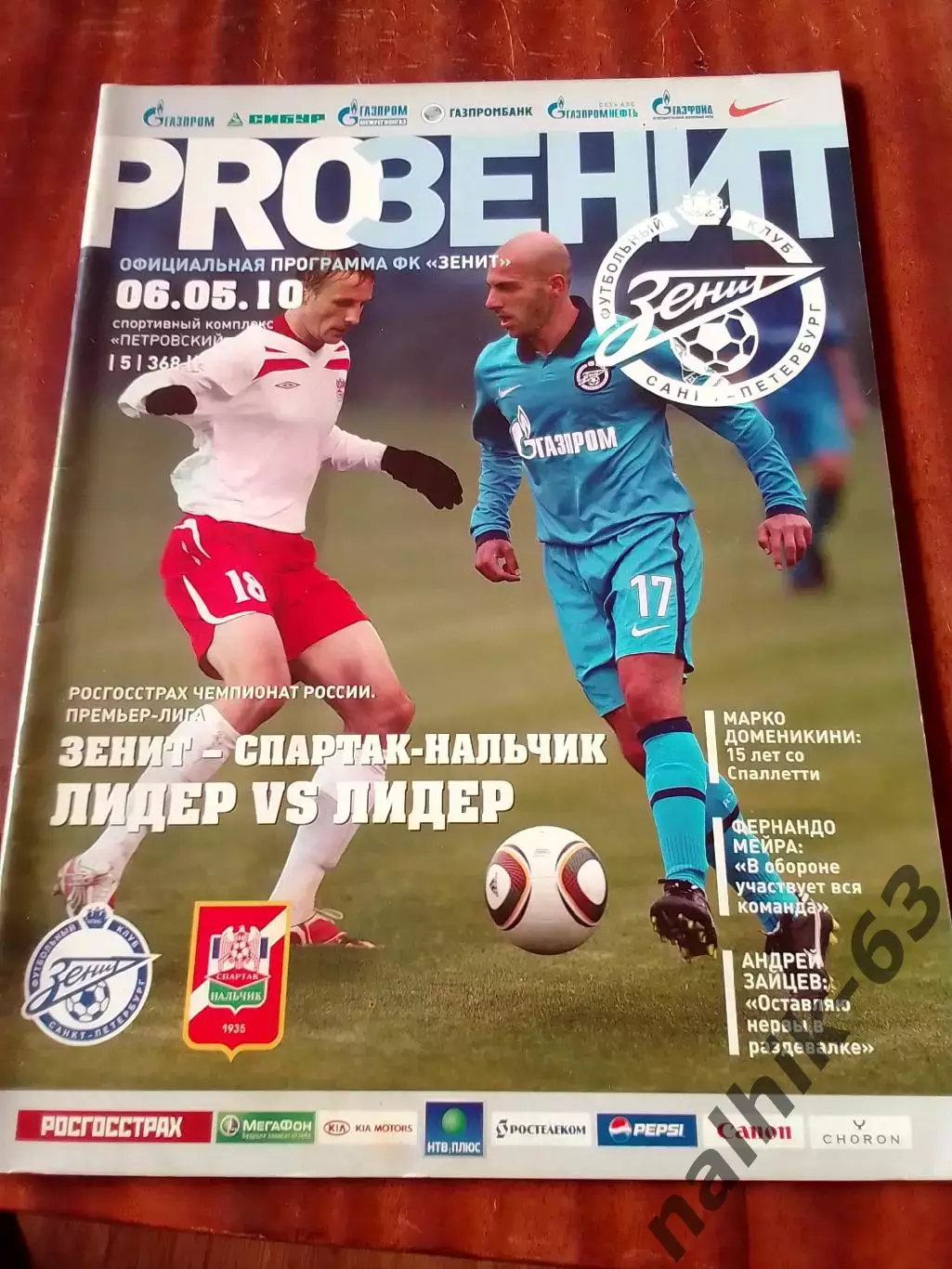 Зенит (Санкт-Петербург) - Спартак - Нальчик 06.05.2010 год