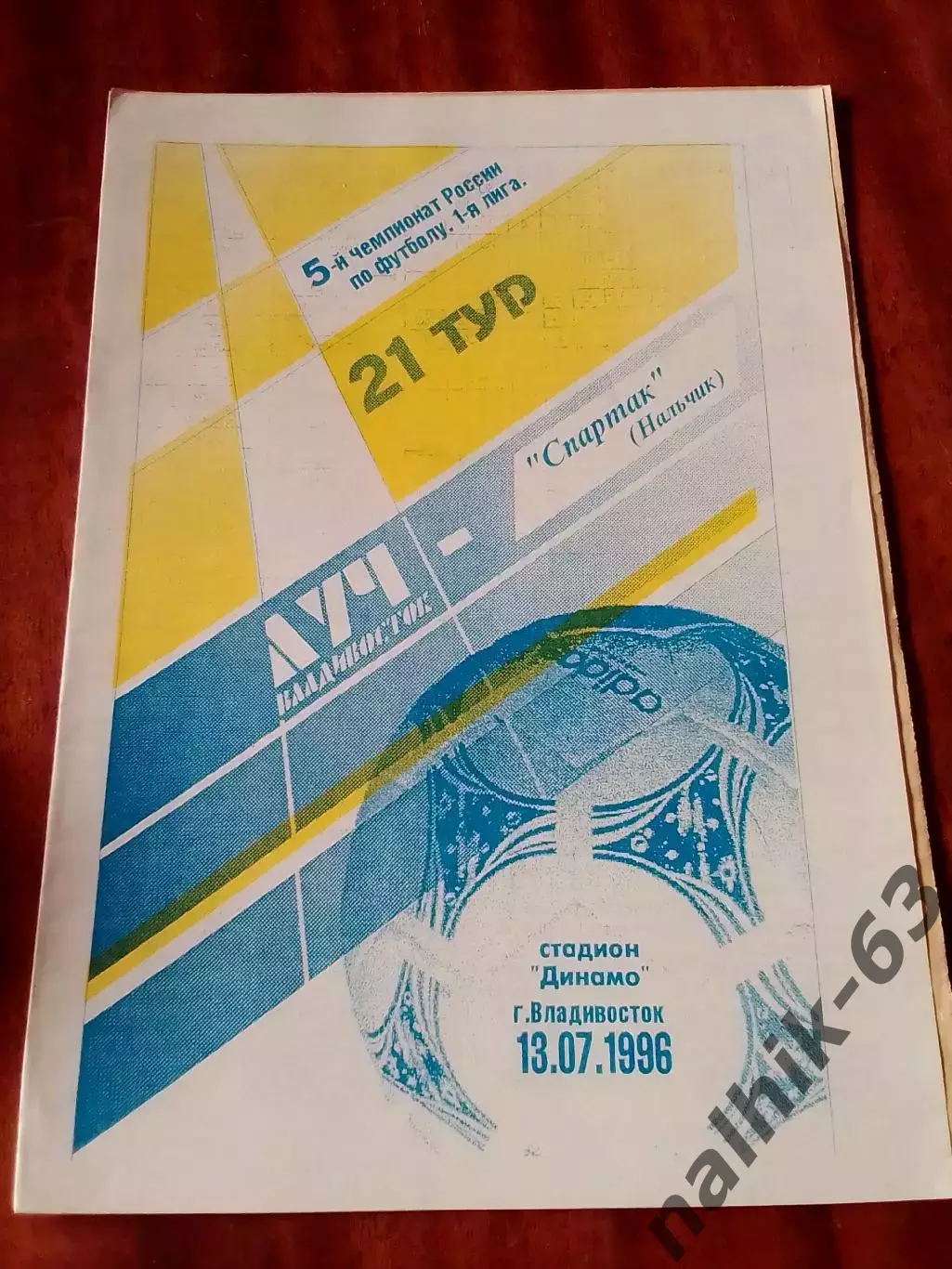 Луч Владивосток-Спартак Нальчик 1996 год