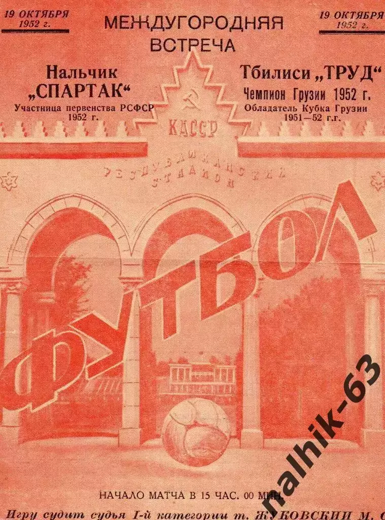 Спартак Нальчик - Труд Тбилиси 1952 год товарищеский матч