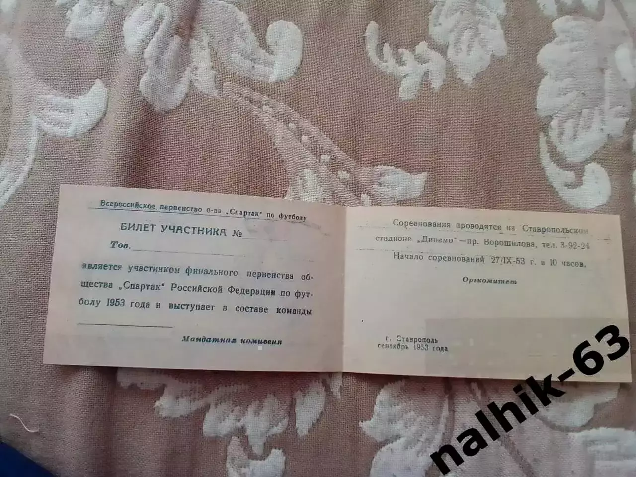 Муром, Уфа, Свердловск, Хабаровск\билет участника\ДСО Спартак\ Ставрополь 1953 г 1