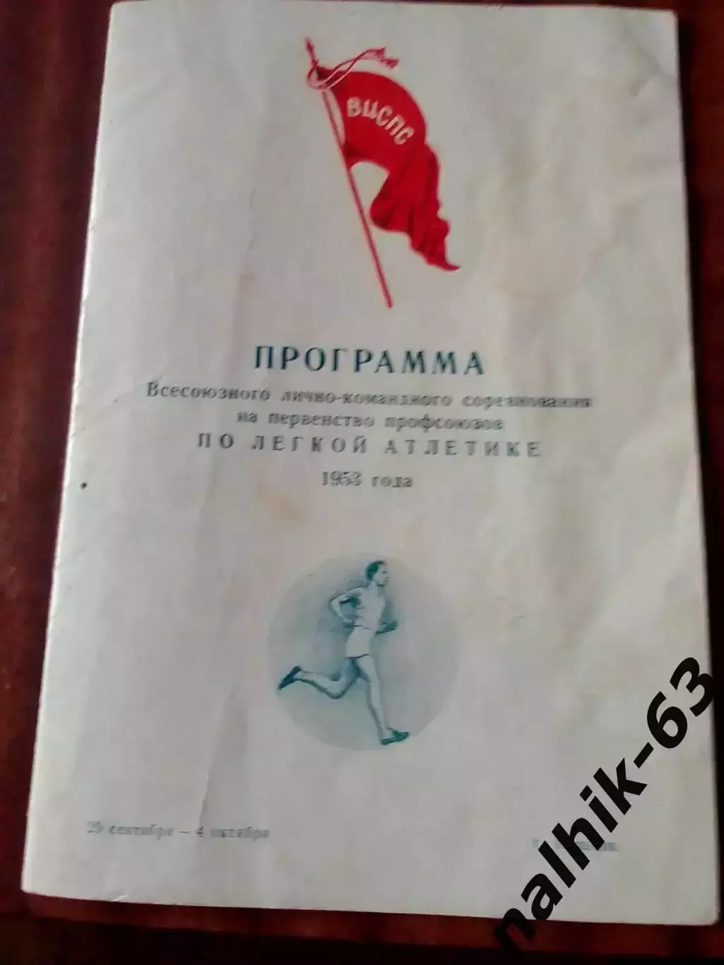 Всесоюзные соревнования по легкой атлетике среди профсоюзов. Нальчик 1953 год