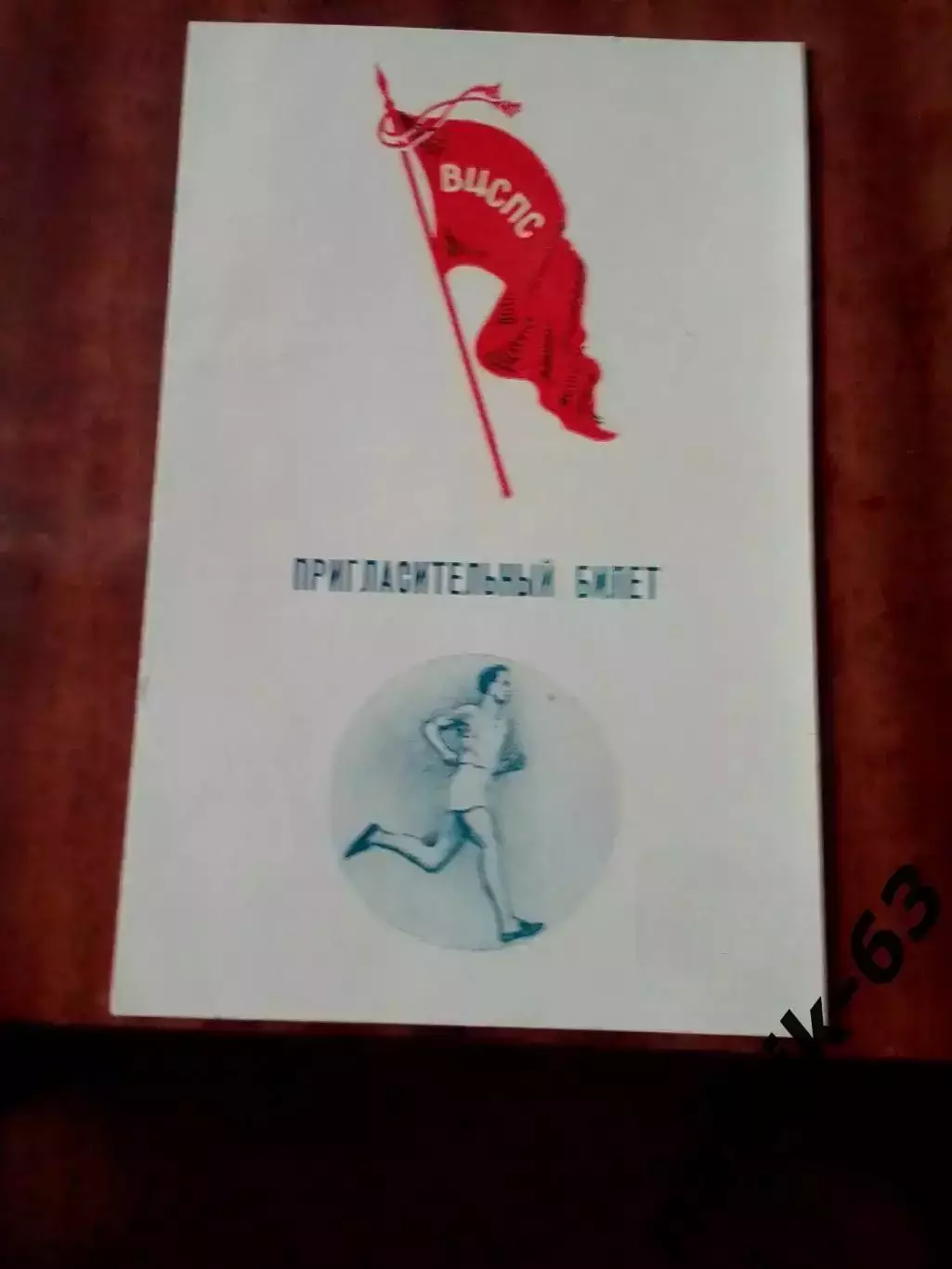 Всесоюзные соревнования по легкой атлетике среди профсоюзов. Нальчик 1953 год 1