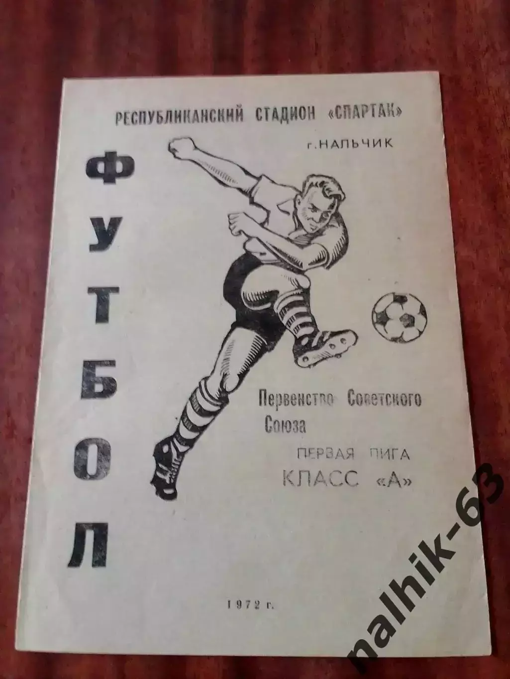 Автомобилист Нальчик-Металлург Запорожье 1972 год