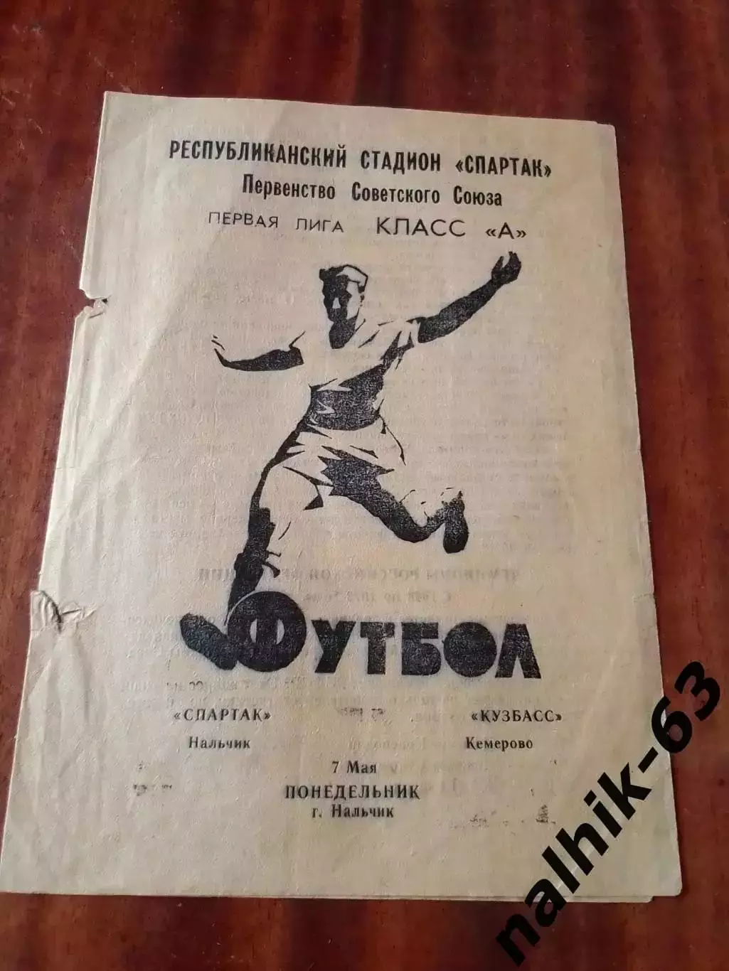Спартак Нальчик-Кузбасс Кемерово 1973 год