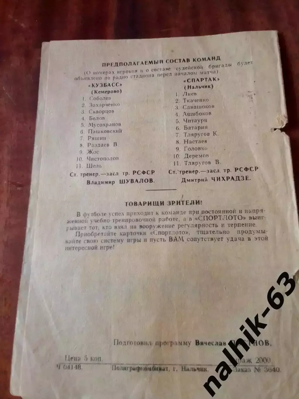 Спартак Нальчик-Кузбасс Кемерово 1973 год 1