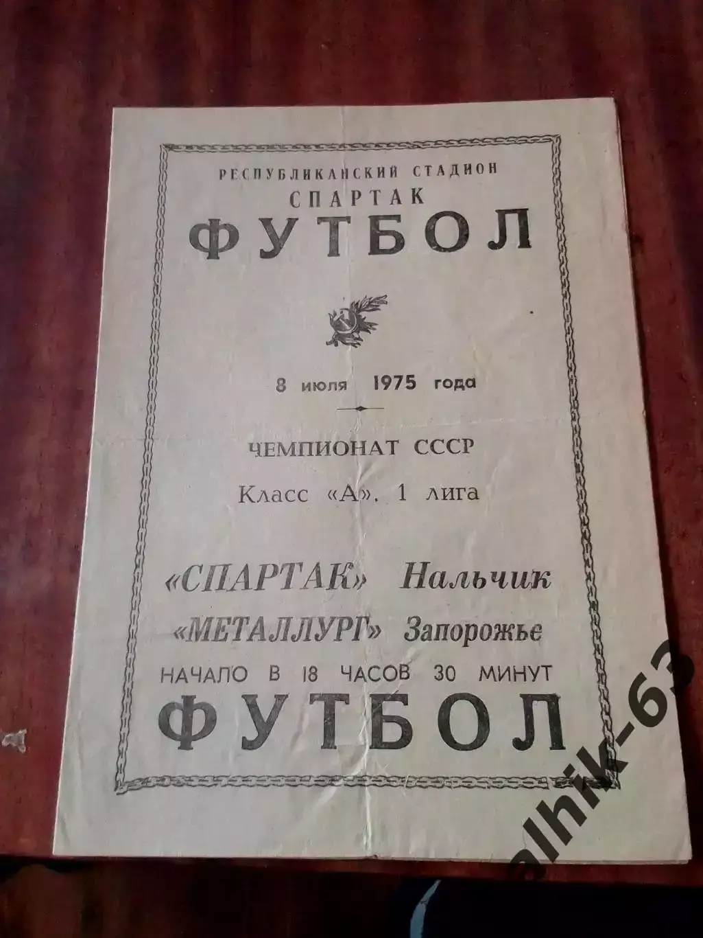 Спартак Нальчик-Металлург Запорожье 1975 год