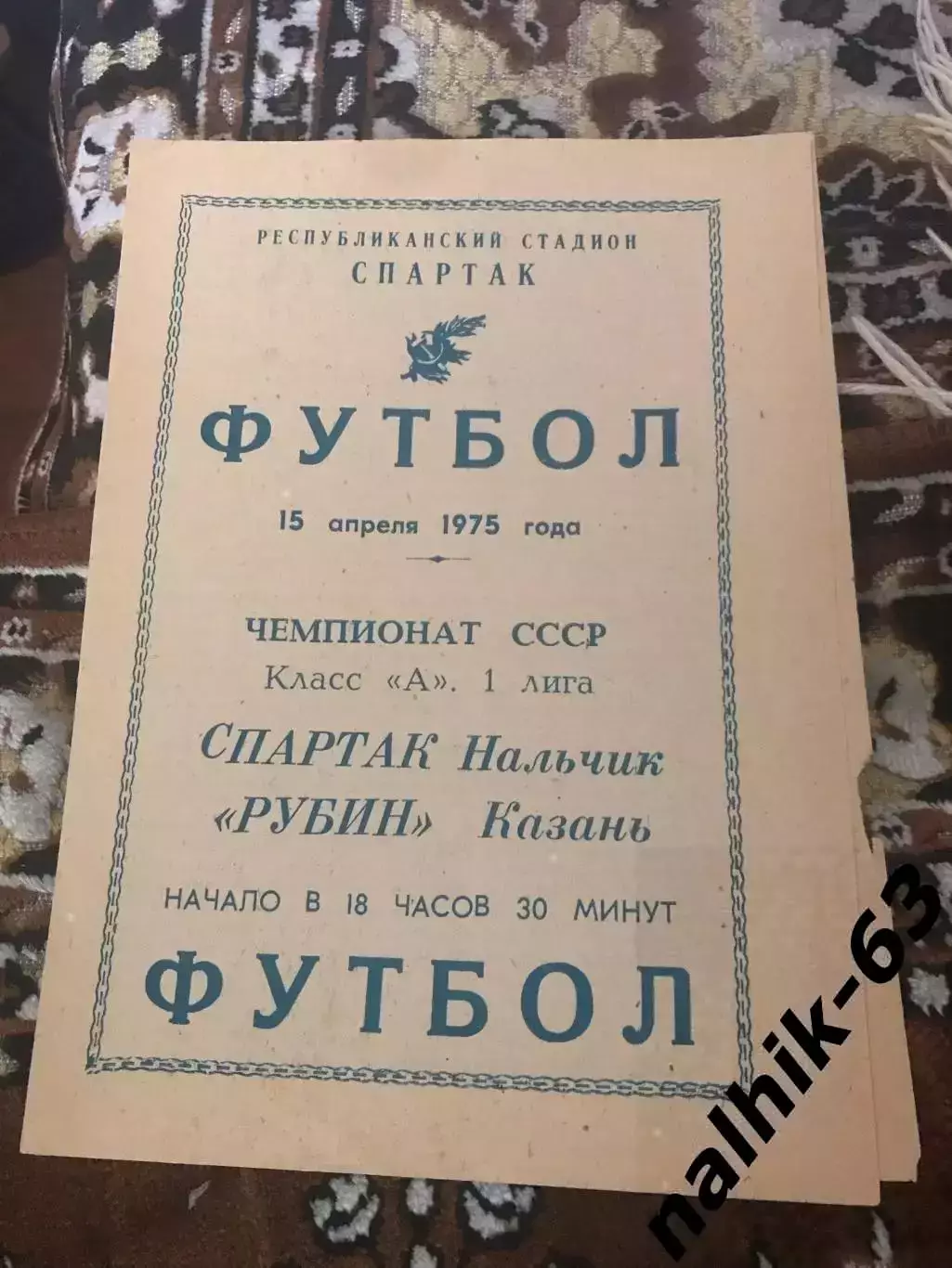 Спартак Нальчик - Рубин Казань 1975 год
