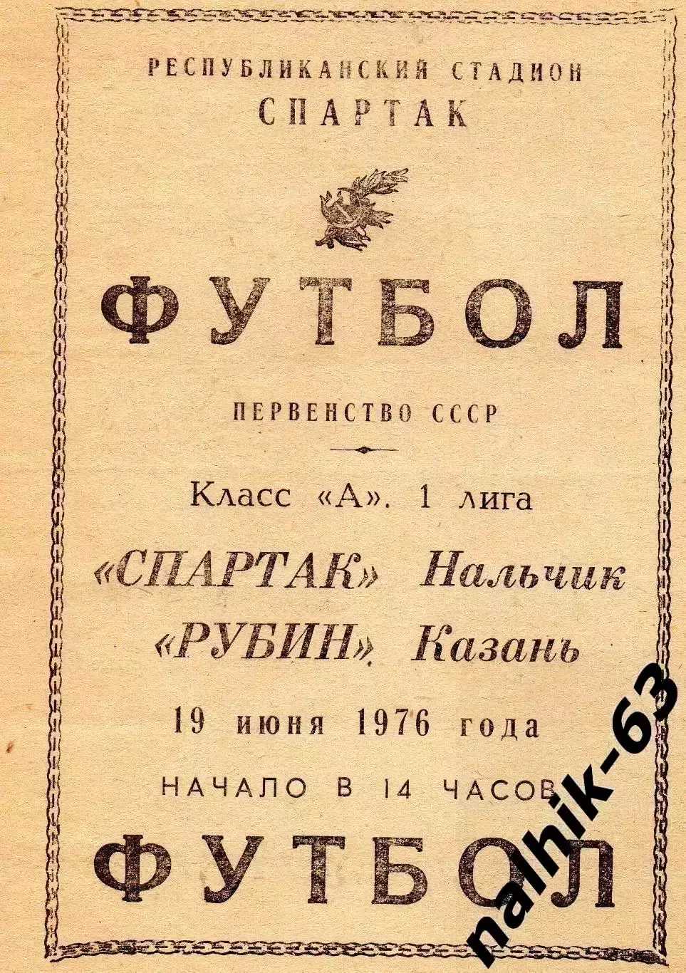 Спартак Нальчик - Рубин Казань 1976 год