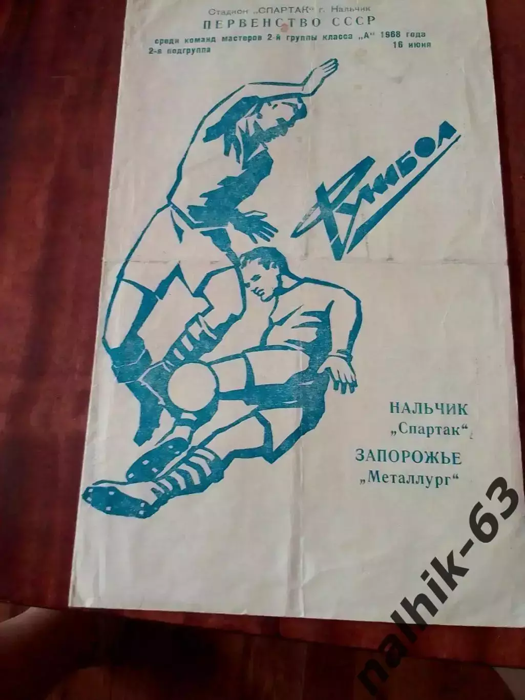 Спартак Нальчик-Металлург Запорожье 1968 год