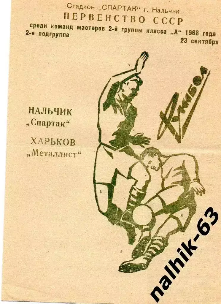 Спартак Нальчик - Металлист Харьков 1968 год