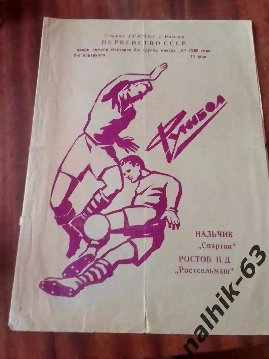 Спартак Нальчик-Ростсельмаш Ростов 1968 год