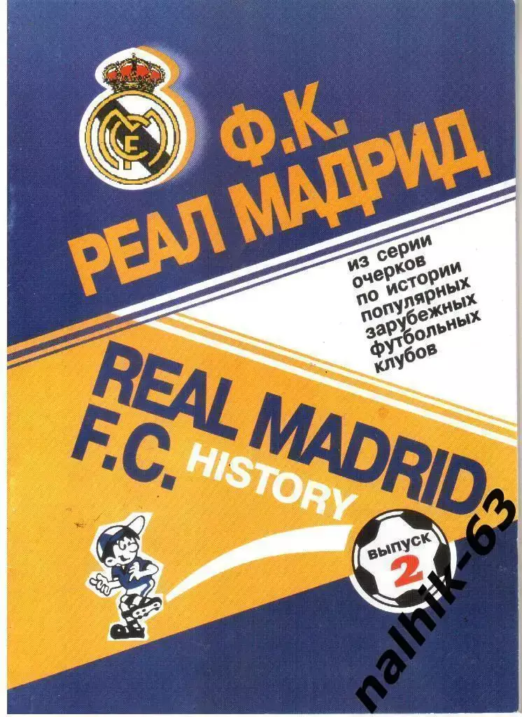 Реал Мадрид. Испания. Выпуск №2 Москва 2000 год а/с Кобеляцкий