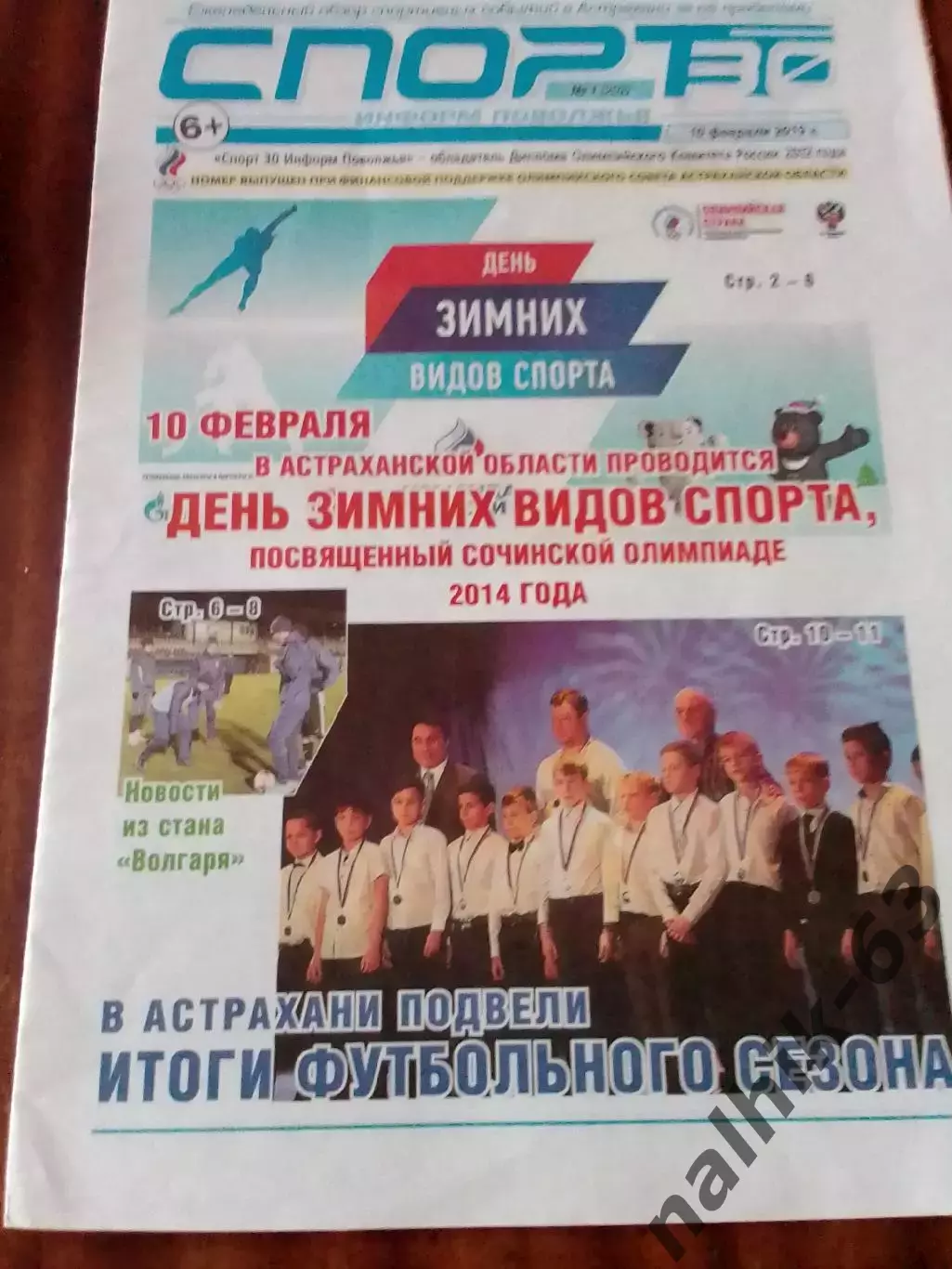 Газета Спорт Астрахань от 10 февраля 2019 года