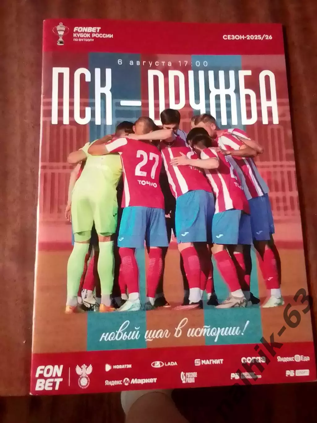 ПСК Динская-Дружба Майкоп 2025-2026 год кубок России
