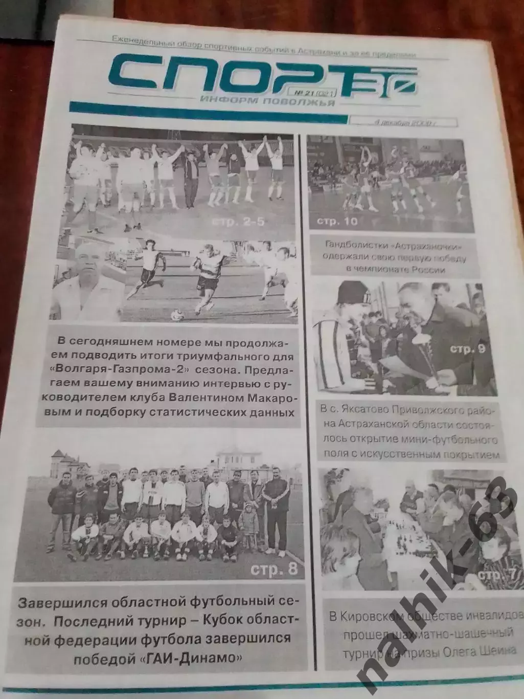 Газета Спорт Астрахань от 4 декабря 2008 года