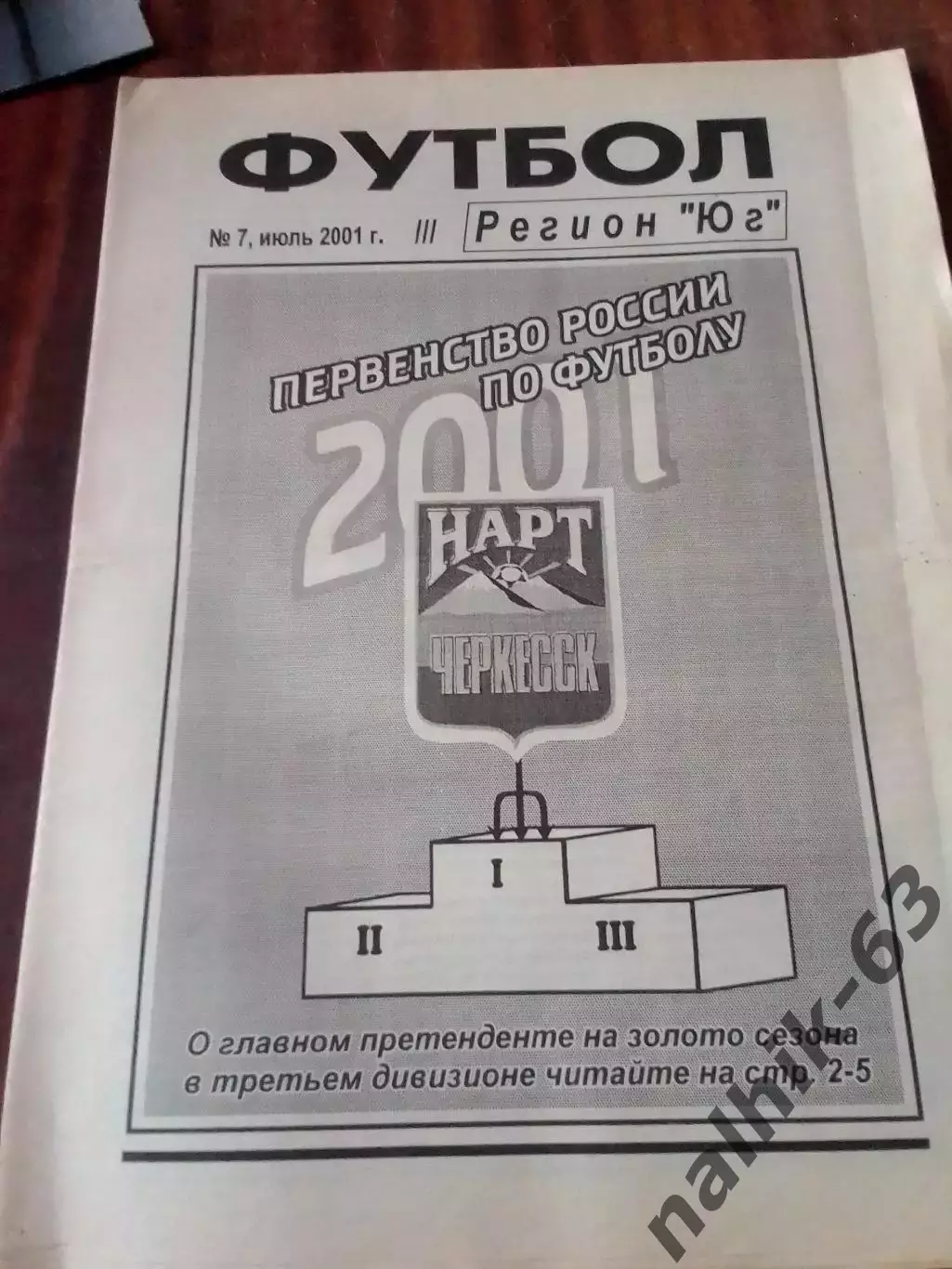 Газета Футбол Регион Юг июль 2001 год отпечатано в Азове