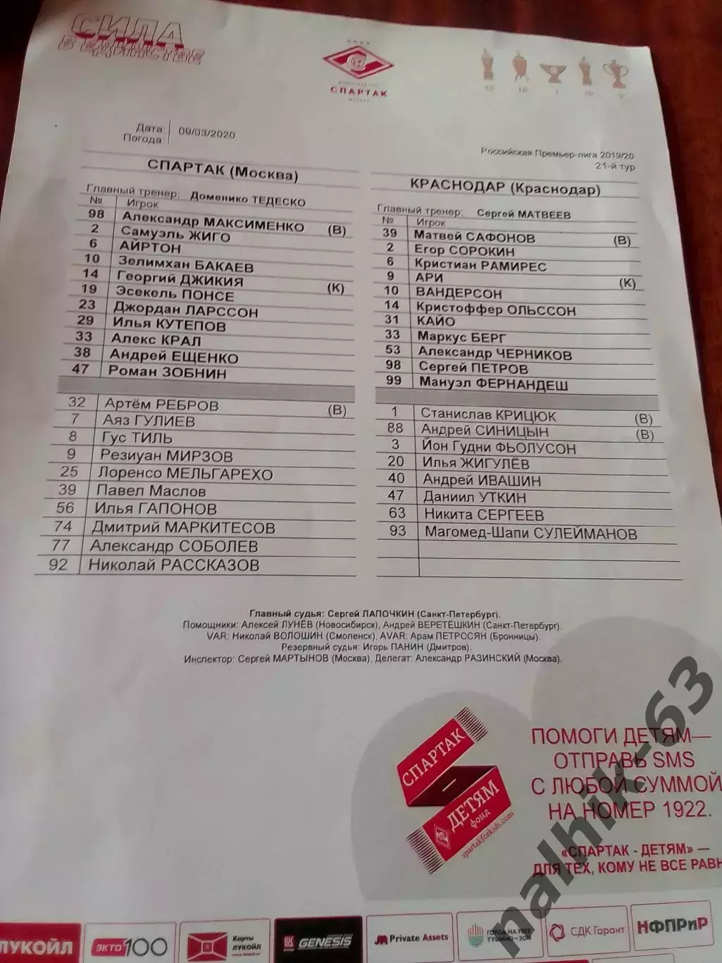 Спартак Москва-Фк Краснодар 2019-2020 год стартовый протокол