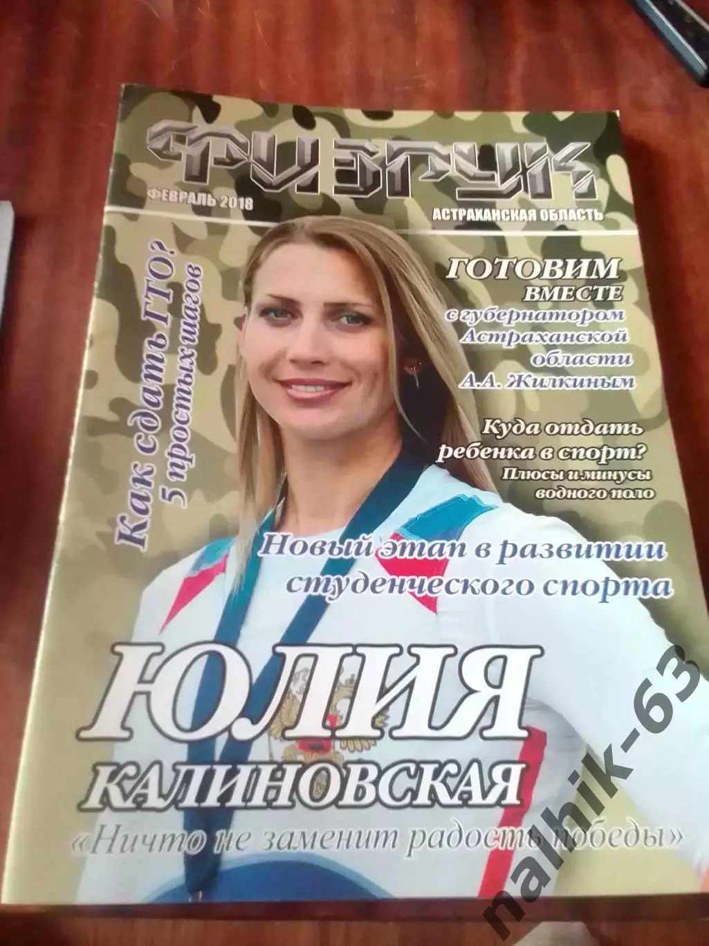 Журнал ФИЗРУК февраль 2018 год Астрахань