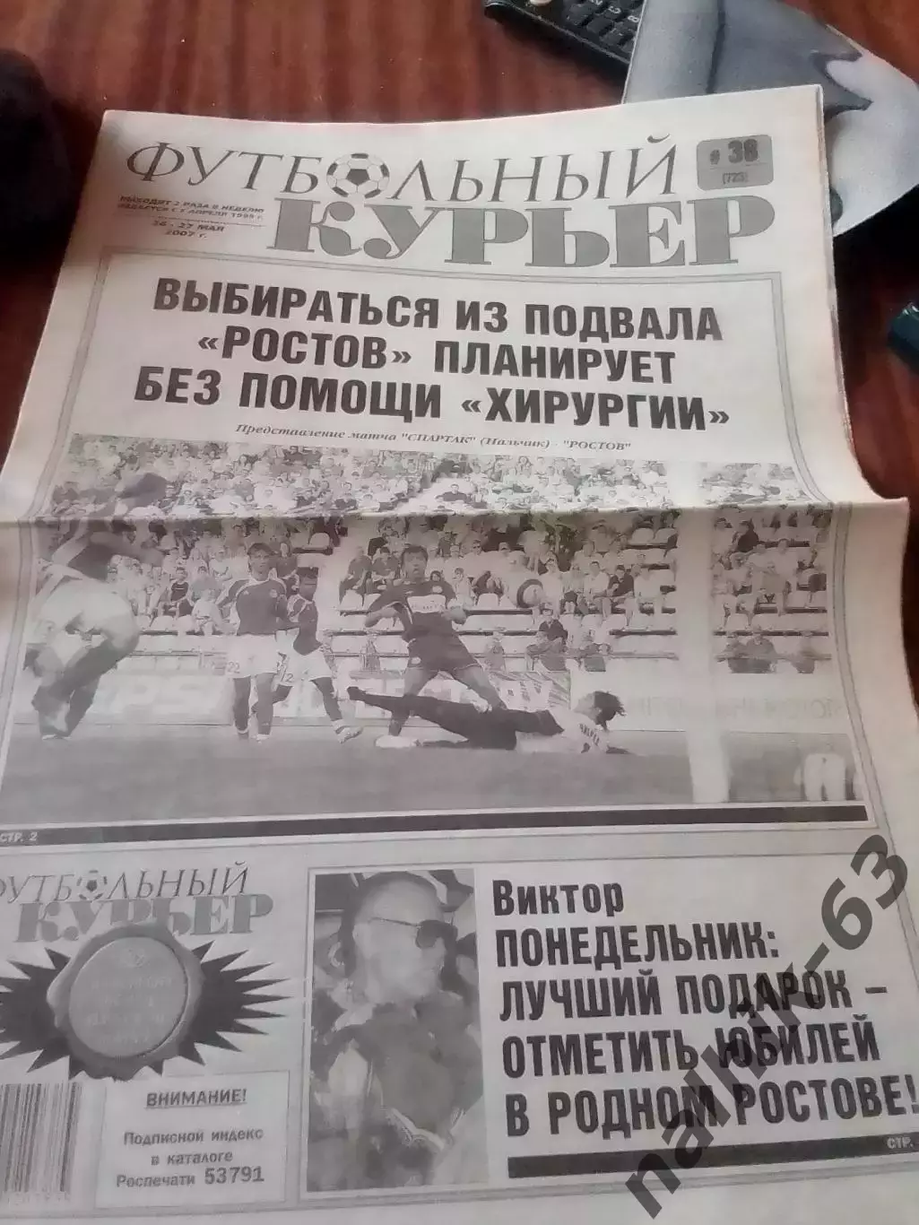 Футбольный курьер Ростов 24-27 мая 2007 года